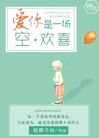 愛(ài)你是一場(chǎng)空歡喜