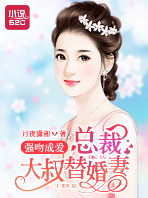 強(qiáng)吻成愛(ài)：總裁大叔替婚妻