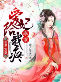 邪王寵妻：愛(ài)妃乖乖給我疼