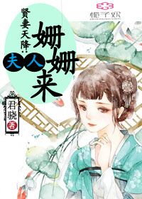 賢妻天降：夫人姍姍來(lái)