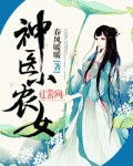 神醫(yī)小農(nóng)女