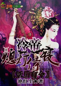 冷帝獨(dú)愛(ài)，妖后狠猖狂