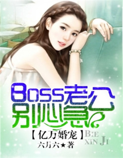 億萬(wàn)婚寵：boss老公別心急