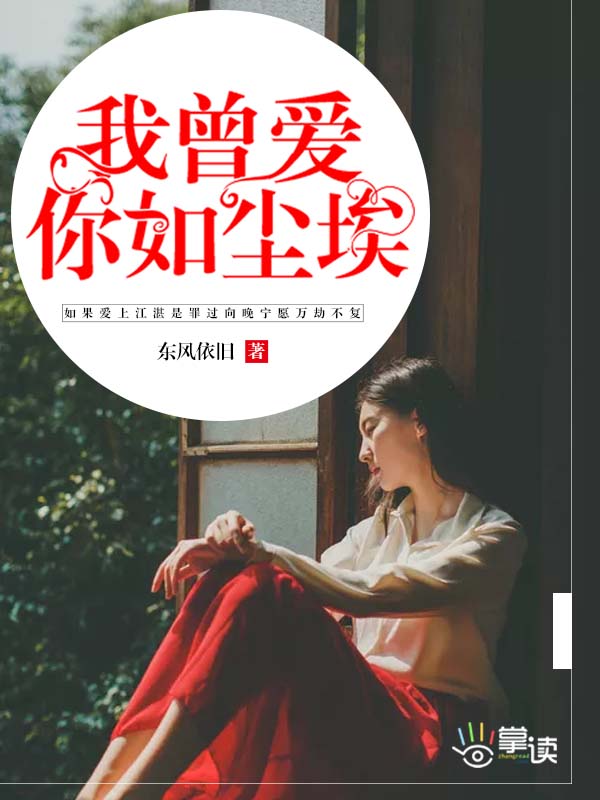 我曾愛(ài)你如塵埃