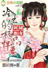 田園貴女，冷王的極品悍妻