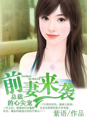 前妻來(lái)襲：總裁的心尖寵