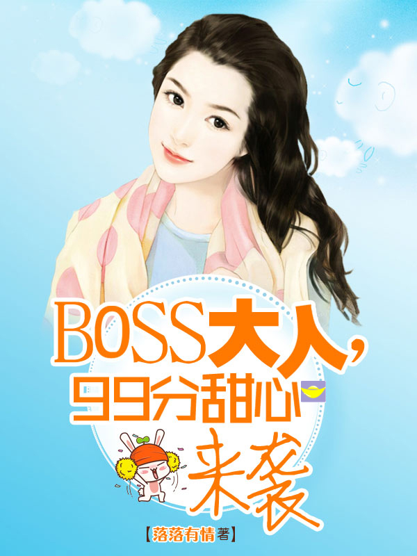 BOSS大人，99分甜心來(lái)襲