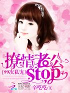 99次私寵：撩情總裁，stop