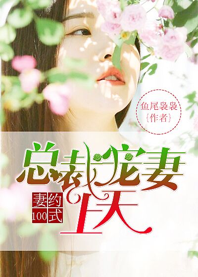 妻約100式：總裁寵妻上天