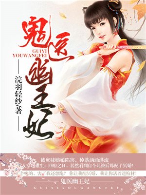 嫡女無(wú)敵：鬼醫(yī)幽王妃