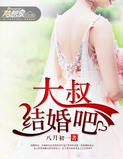 大叔，結婚吧