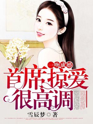 一吻成婚：首席掠愛很高調(diào)