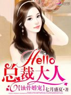 蝕骨婚寵：Hello，總裁大人