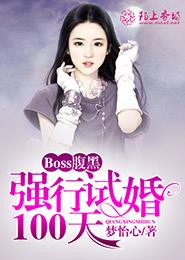 Boss腹黑：強(qiáng)行試婚100天