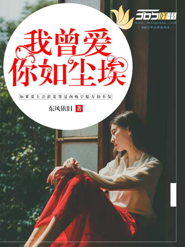 我曾愛(ài)你如塵埃