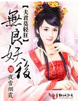 無(wú)良妖后，夫君莫輕狂