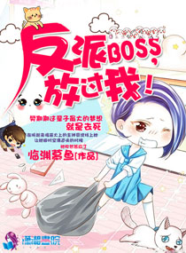 反派boss，放過(guò)我！