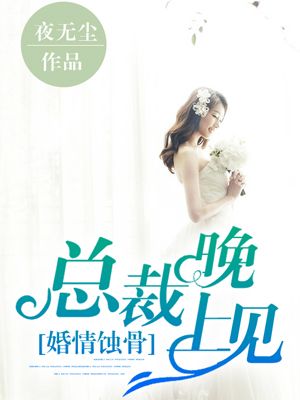 婚情蝕骨：總裁晚上見(jiàn)