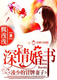 深情婚書，凌少的冒牌妻子