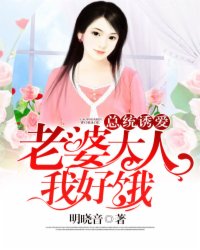 總統(tǒng)誘愛(ài)：老婆大人，我好餓