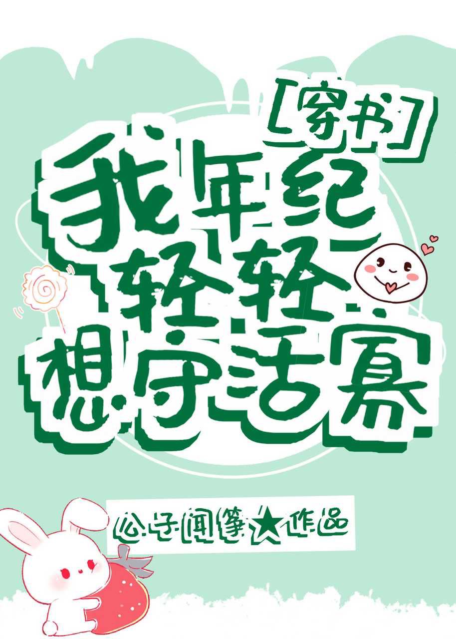 我年紀(jì)輕輕想守活寡[穿書]