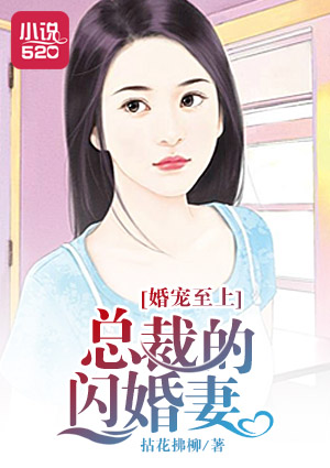 婚寵至上：總裁的閃婚妻