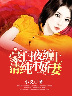 豪門(mén)夜纏上清純小嬌妻