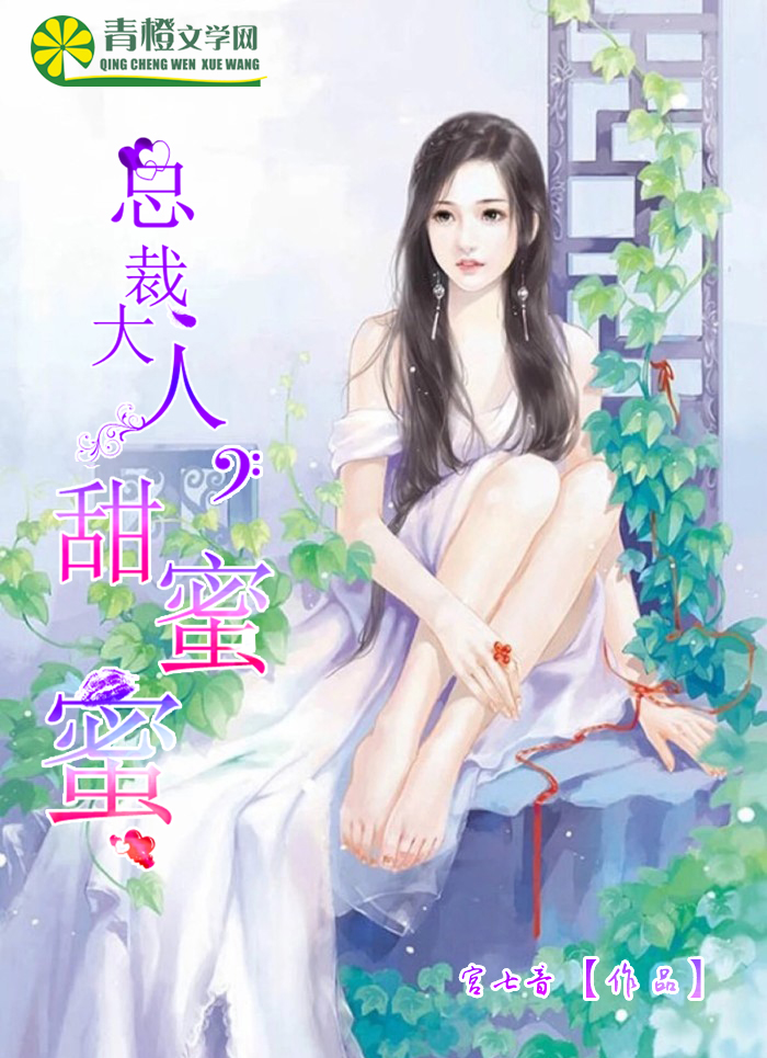 總裁大人，甜蜜蜜