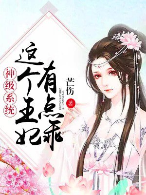 神級系統(tǒng)：這個王妃有點乖