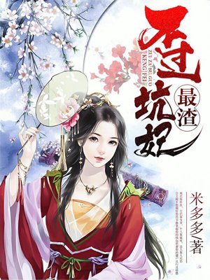 最渣不過(guò)坑妃