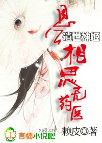 遺世神姬：恩公，相思無藥醫