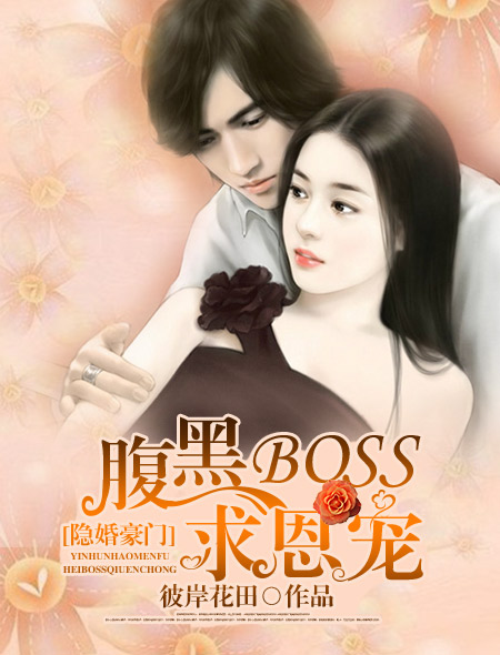 隱婚豪門：腹黑BOSS求恩寵