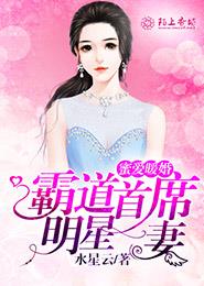 蜜愛暖婚，霸道首席明星妻