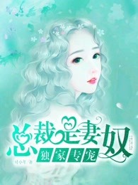 獨(dú)家專寵：總裁是妻奴