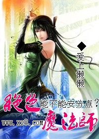 絕色魔法師，能不能安分點(diǎn)？