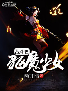 戰(zhàn)斗吧，驅(qū)魔少女