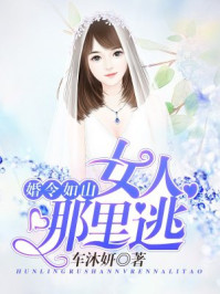 婚令如山：女人，哪里逃