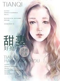 試婚總裁：甜妻好搶手