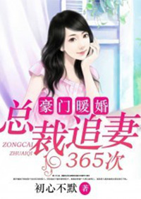 豪門(mén)暖婚:總裁追妻365次