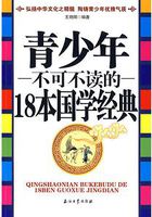 青少年不可不讀的18本國(guó)學(xué)經(jīng)典