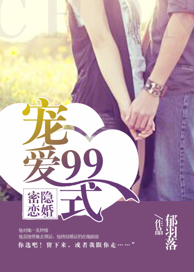 隱婚密戀：寵愛99式