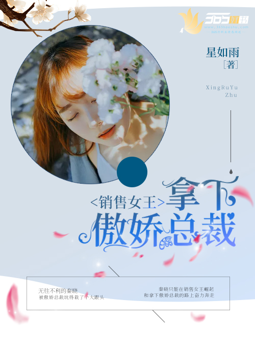 銷售女王：拿下傲嬌總裁