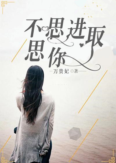 不思進(jìn)取，思你