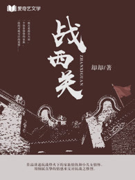 戰(zhàn)西關(guān)