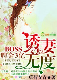 聘金3億，BOSS惑妻無度