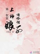 第一權(quán)宦：上神娘子請(qǐng)憐惜