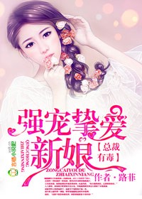 總裁有毒，強(qiáng)寵摯愛(ài)新娘