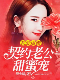 惹愛(ài)成婚：契約老公甜蜜寵