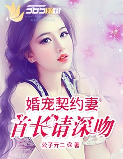 婚寵契約妻:老公請(qǐng)深吻