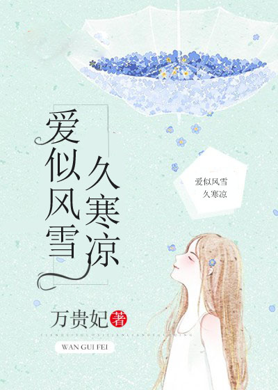 愛似風(fēng)雪久寒涼